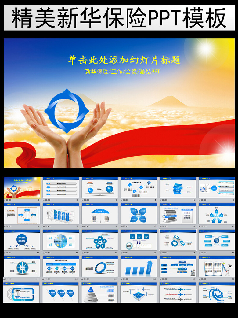 精美新华保险工作总结计划ppt模板