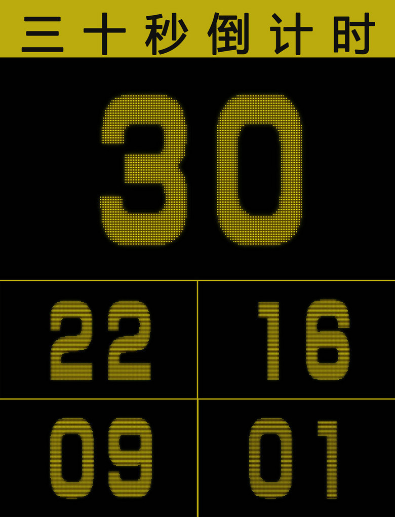 简约音效三十秒倒计时模板下载(图片编号:136