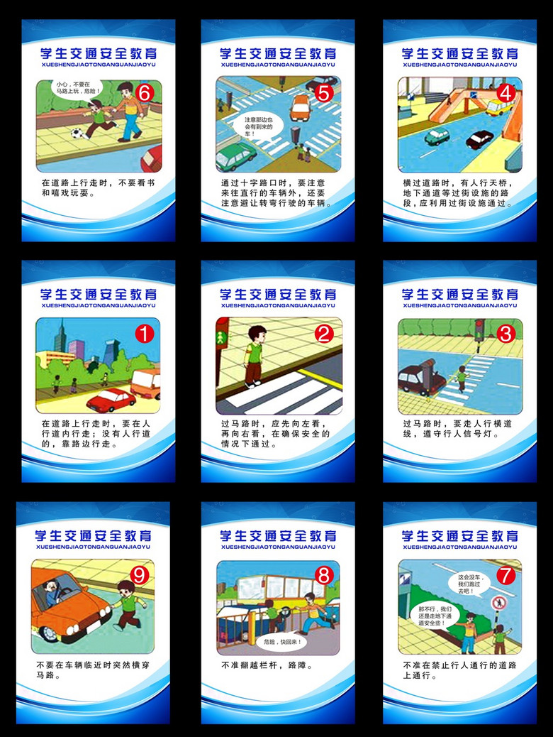 校园交通安全教育挂图