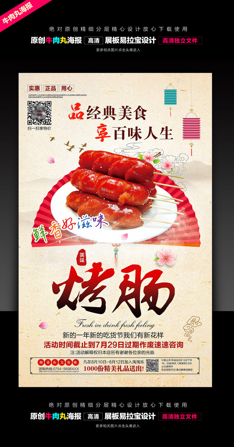 原创烤肠海报展板版权可商用