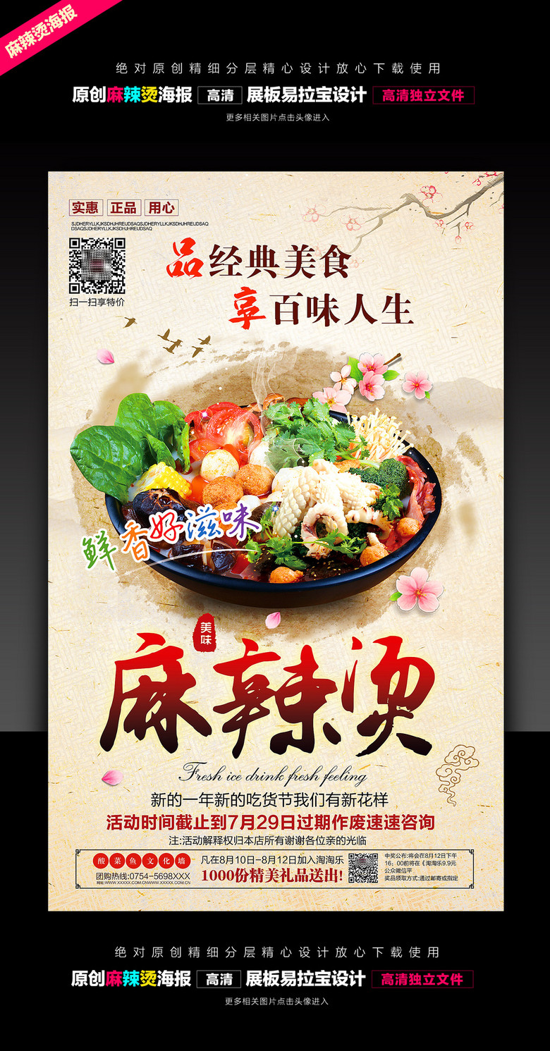 原创麻辣烫海报展板版权可商用