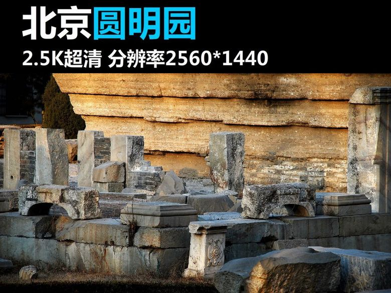 圆明园3