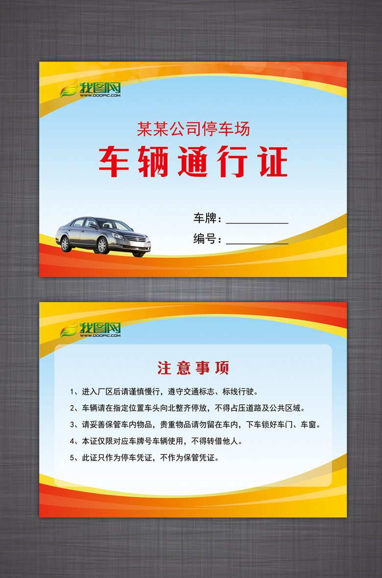 车辆通行证图片设计素材_高清psd模板下载(11.04mb)
