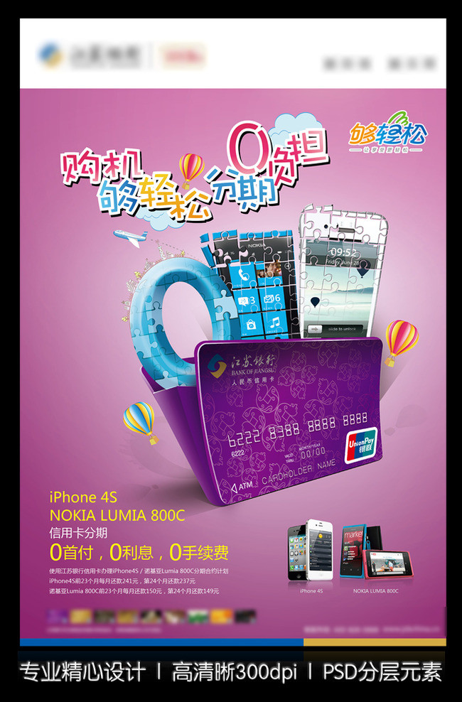 江苏银行信用卡分期手机购物节日促销宣传模板