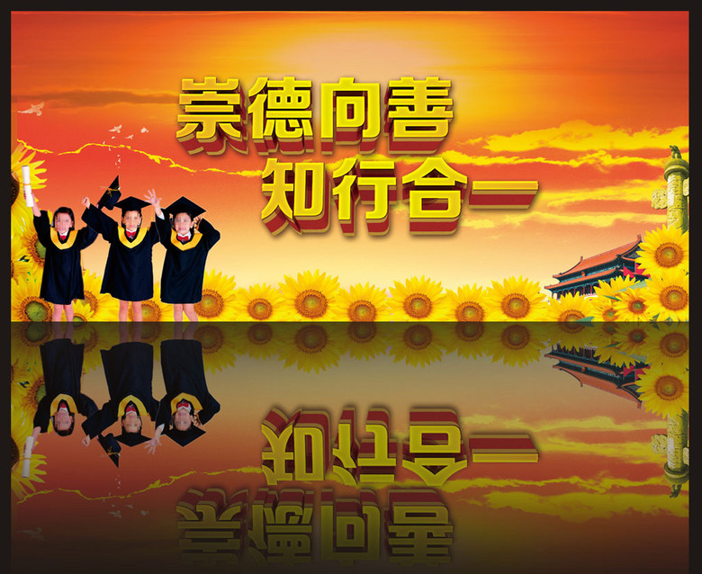崇德向善
