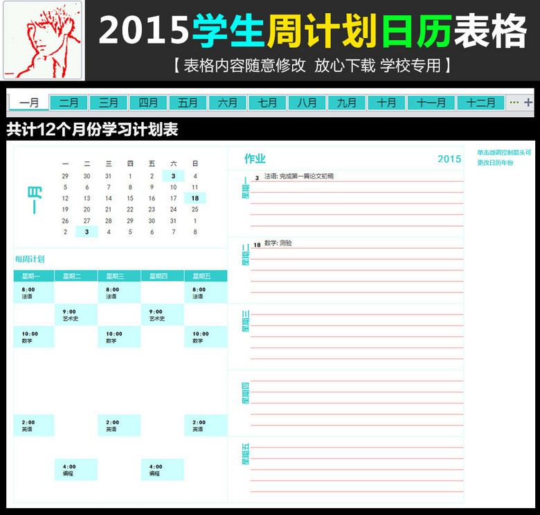 2015全年学生周计划日历表格模板模板下载(图