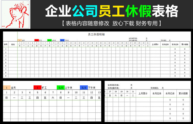 公司企业员工休假明细表格模板模板下载(图片