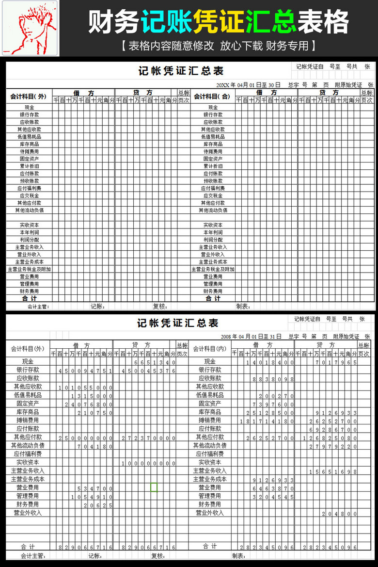 财务记账凭证汇总表格excel模板