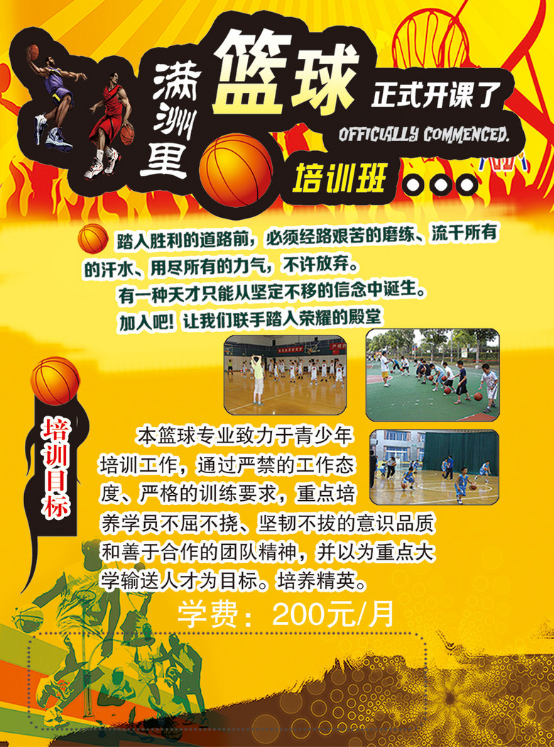 篮球培训班招生简章psd素材