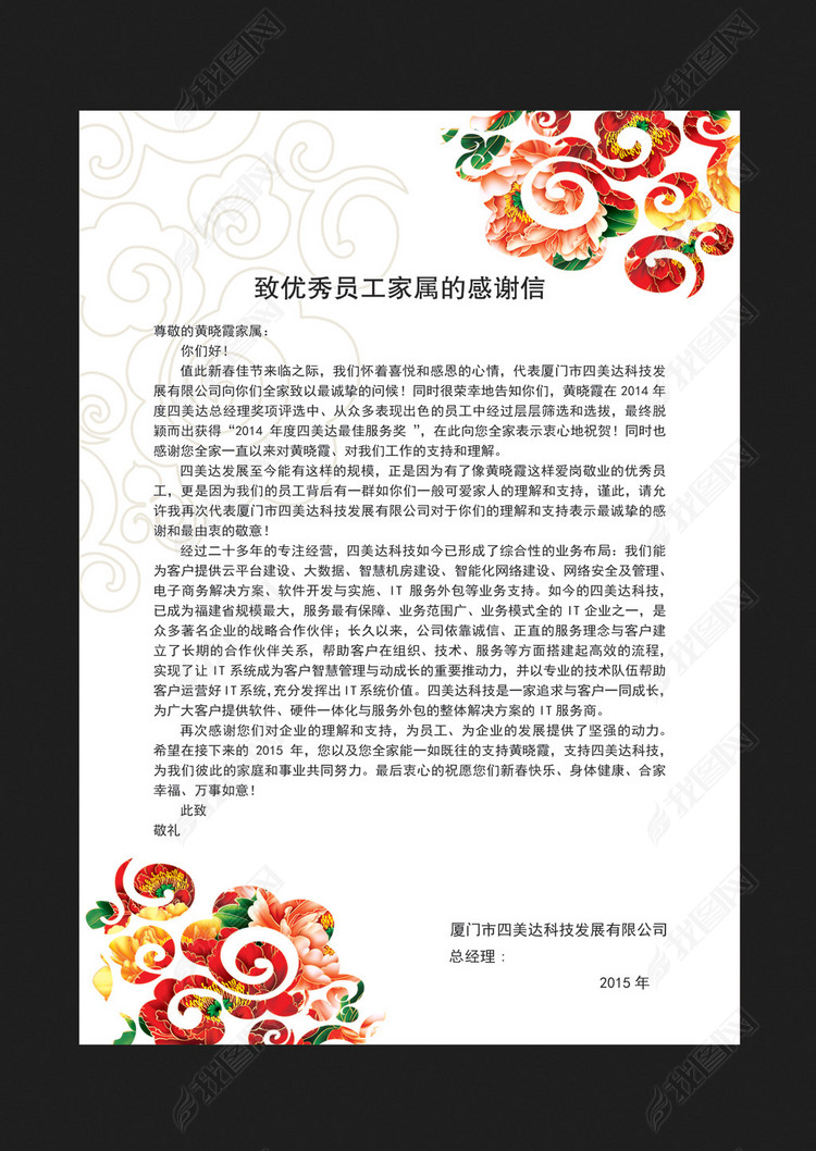 优秀员工员工家属感谢信