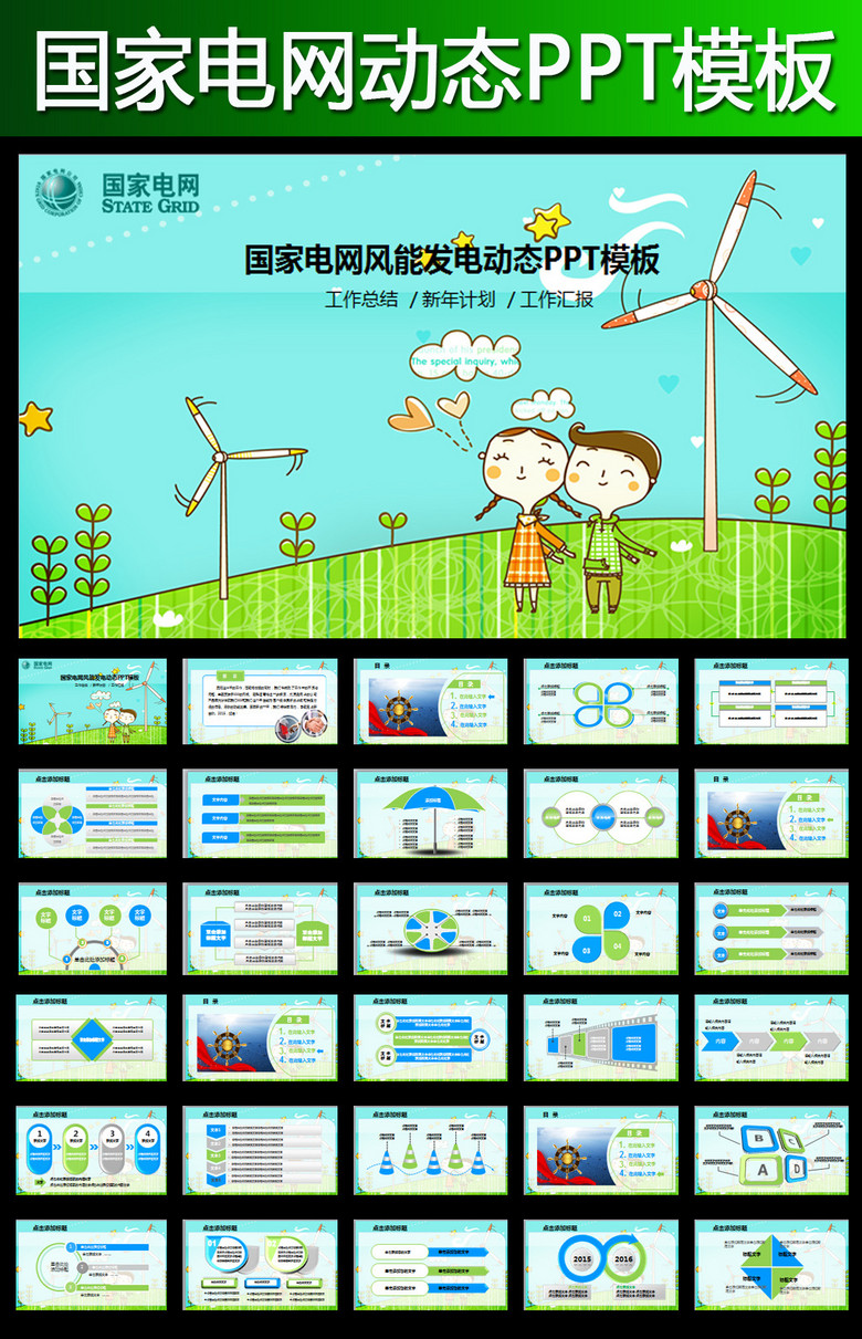 卡通风能发电国家电网电力公司ppt模板