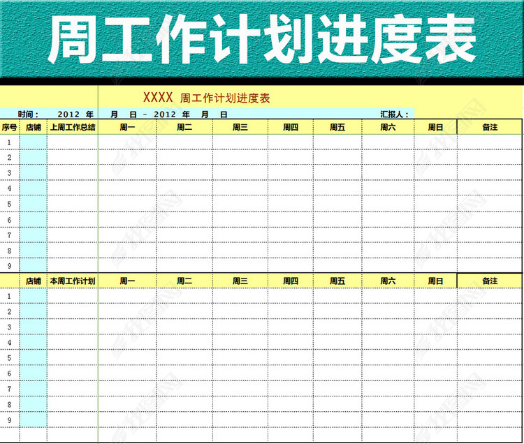 周工作计划进度表excel表格模板