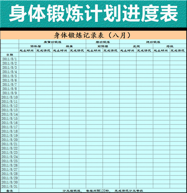 锻炼计划表