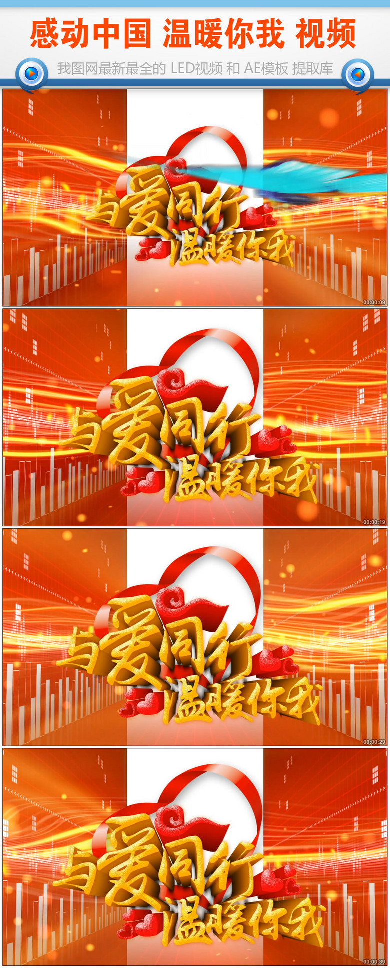 与爱同行温暖你我感动中国led视频素材