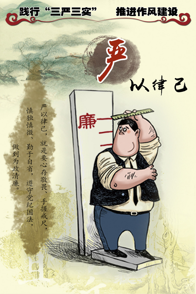 三严三实之严以律己漫画廉政展板