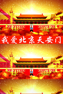 我爱北京天安门led背景视频素材模板下载(图片