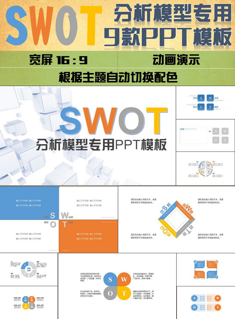 9款swot分析模型ppt模板