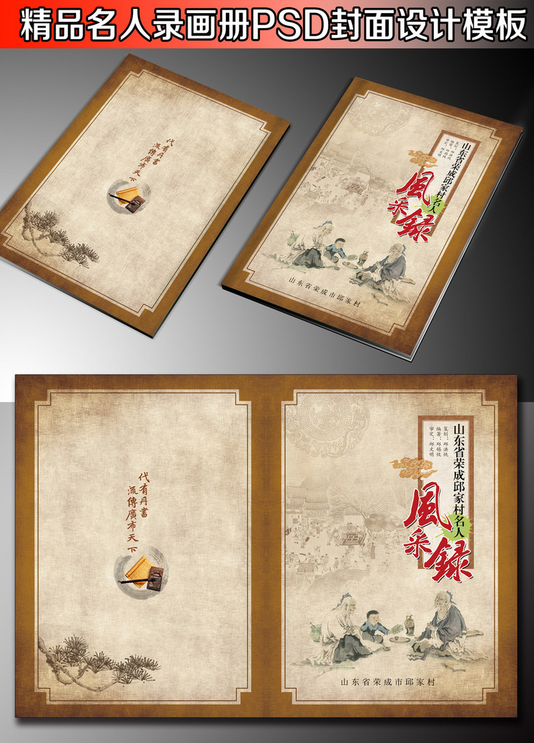 原创精品名人风采录名人传家谱族谱宗谱史志设计