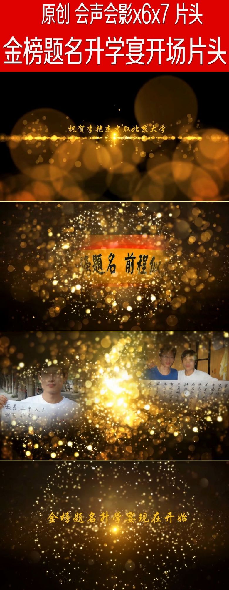 金榜题名升学宴开场片头h