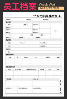 员工档案表模板_员工档案表格模板下载