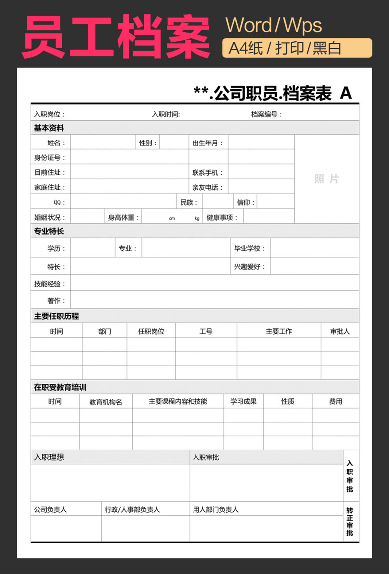 经典个人简历员工档案表面试简历模板下载(图
