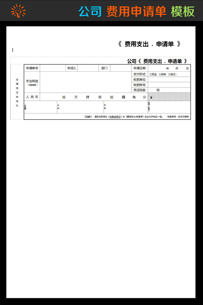 费用支出申请表费用申请单费用申请表模板下载