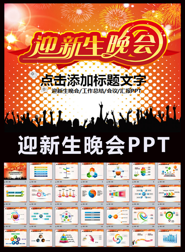 迎新生迎新晚会ppt模板