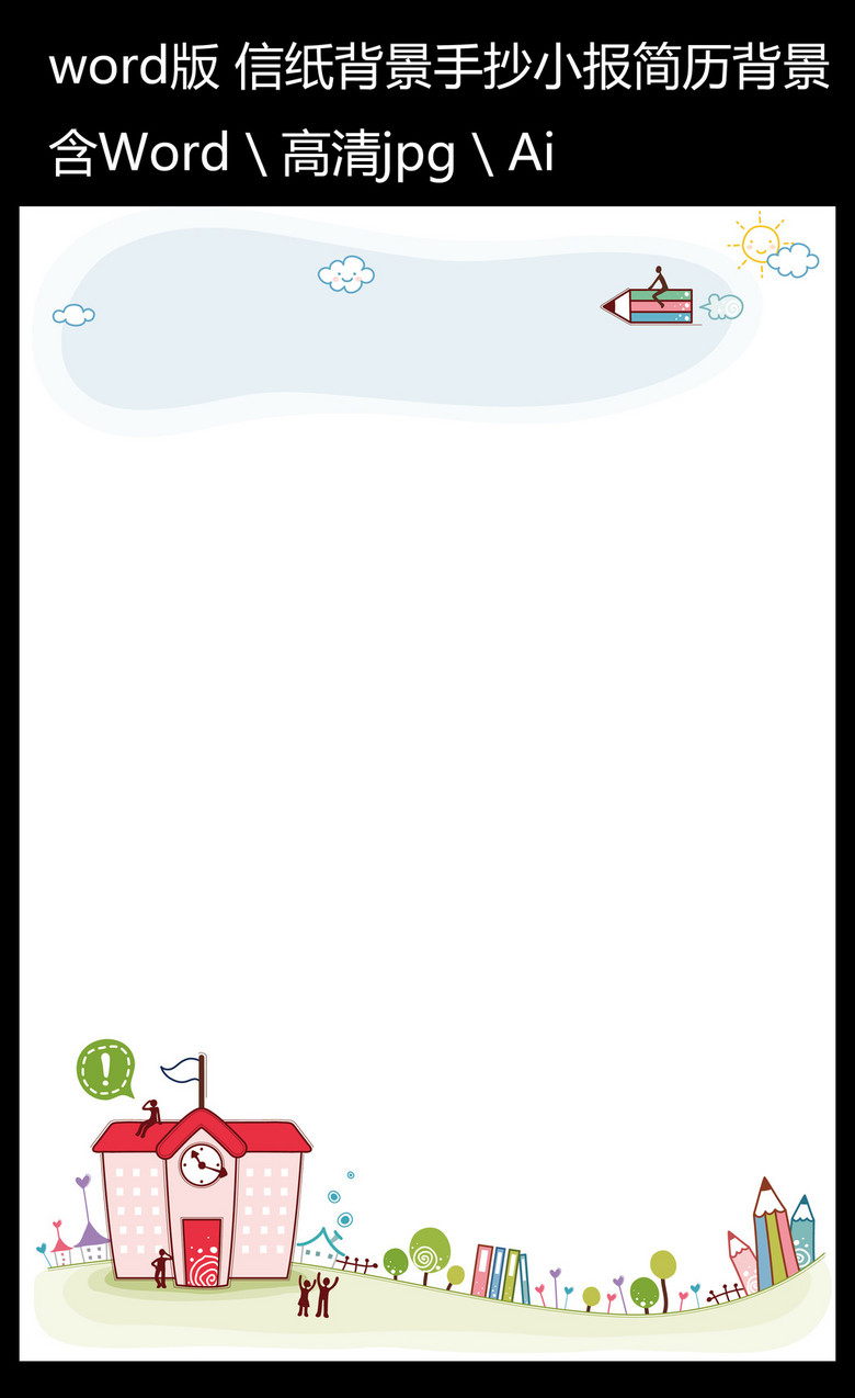 卡通人物信纸小报背景