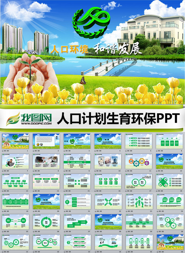 人口与环境ppt_保护环境ppt背景图片