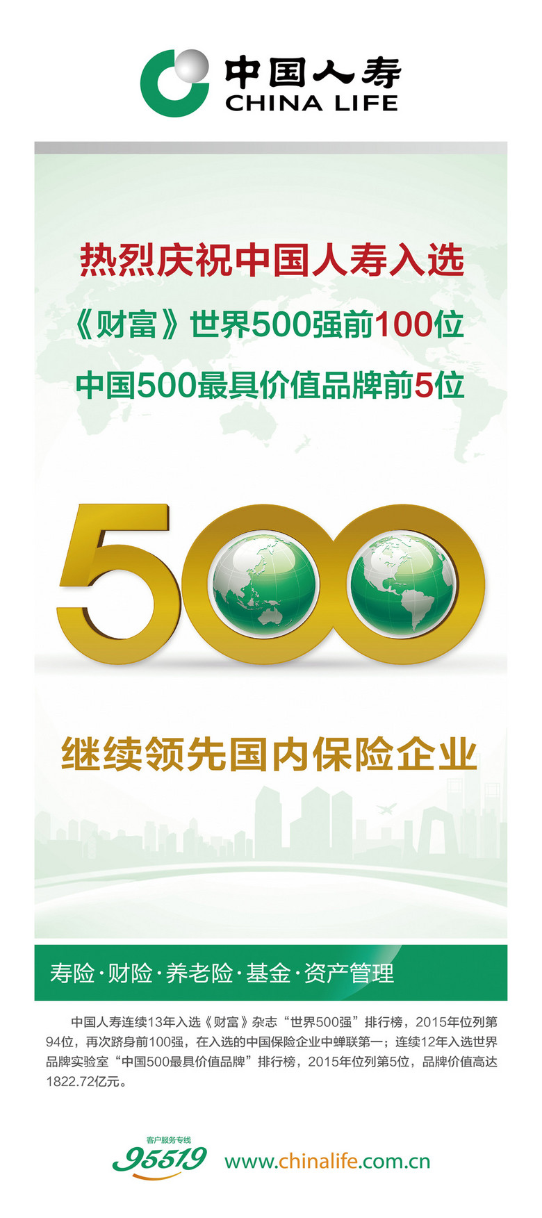 500强中国人寿海报