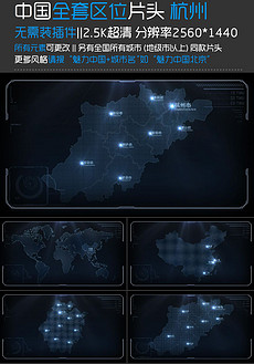 杭州地图AE模板设计素材_杭州地图AE模板下