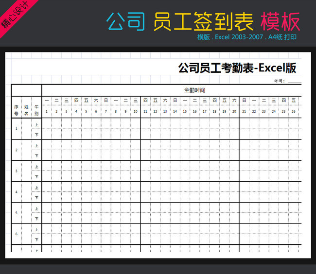 员工考勤表签到表点名Excel打印A4模板下载(图