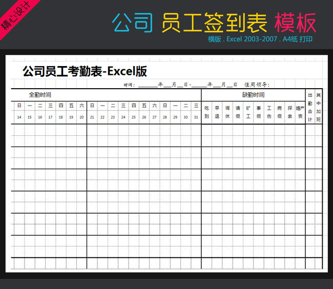 员工考勤表签到表点名Excel打印A4模板下载(图