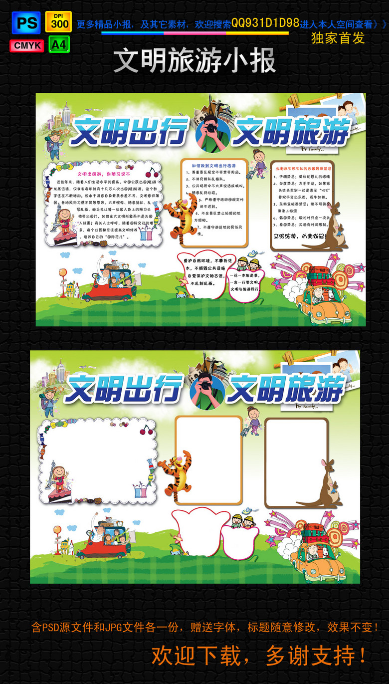 手抄报 世界节日手抄报 世界旅游日手抄报 > 文明旅游环保绿色手抄