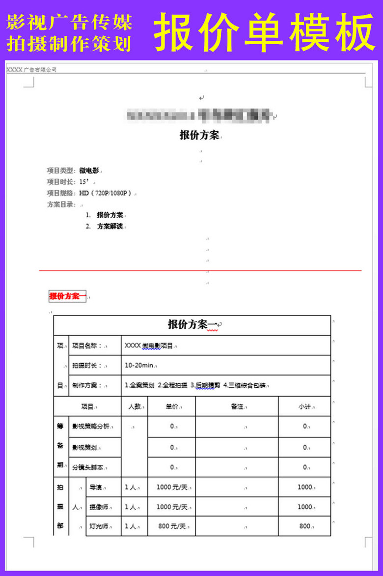 影视广告传媒拍摄制作报价单模板模板下载(图