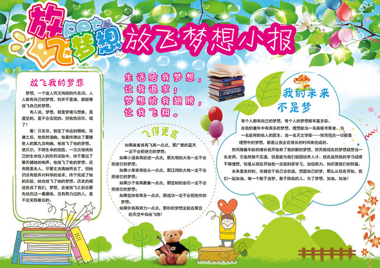 未来梦想小报学生电子手抄报