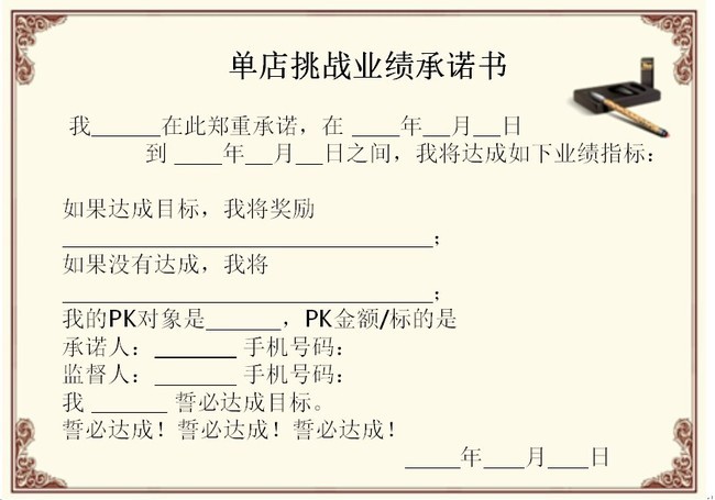 单店挑战业绩承诺书模板下载(图片编号:14055