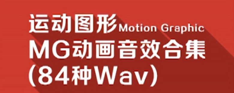 MG动画音效合计(84种WAV)模板下载(图片编号