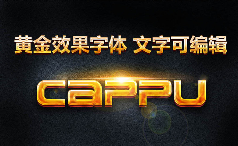 黄金效果字体PSD精细分层文字可编辑模板下