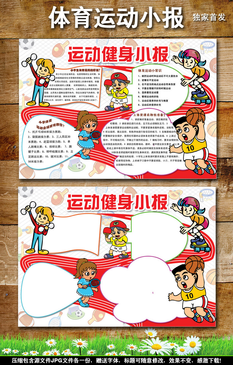 手抄报|小报 学科手抄报 科学手抄报 > 体育运动健身小报读书科普电子