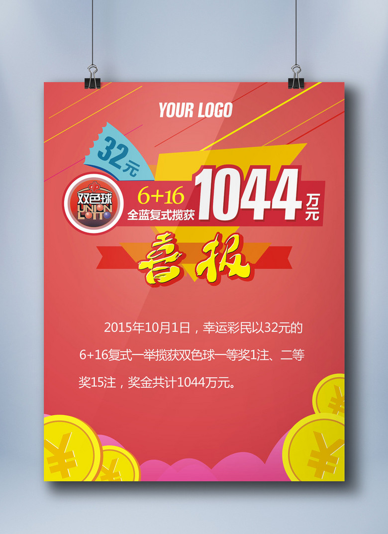 福彩双色球一等奖中奖海报