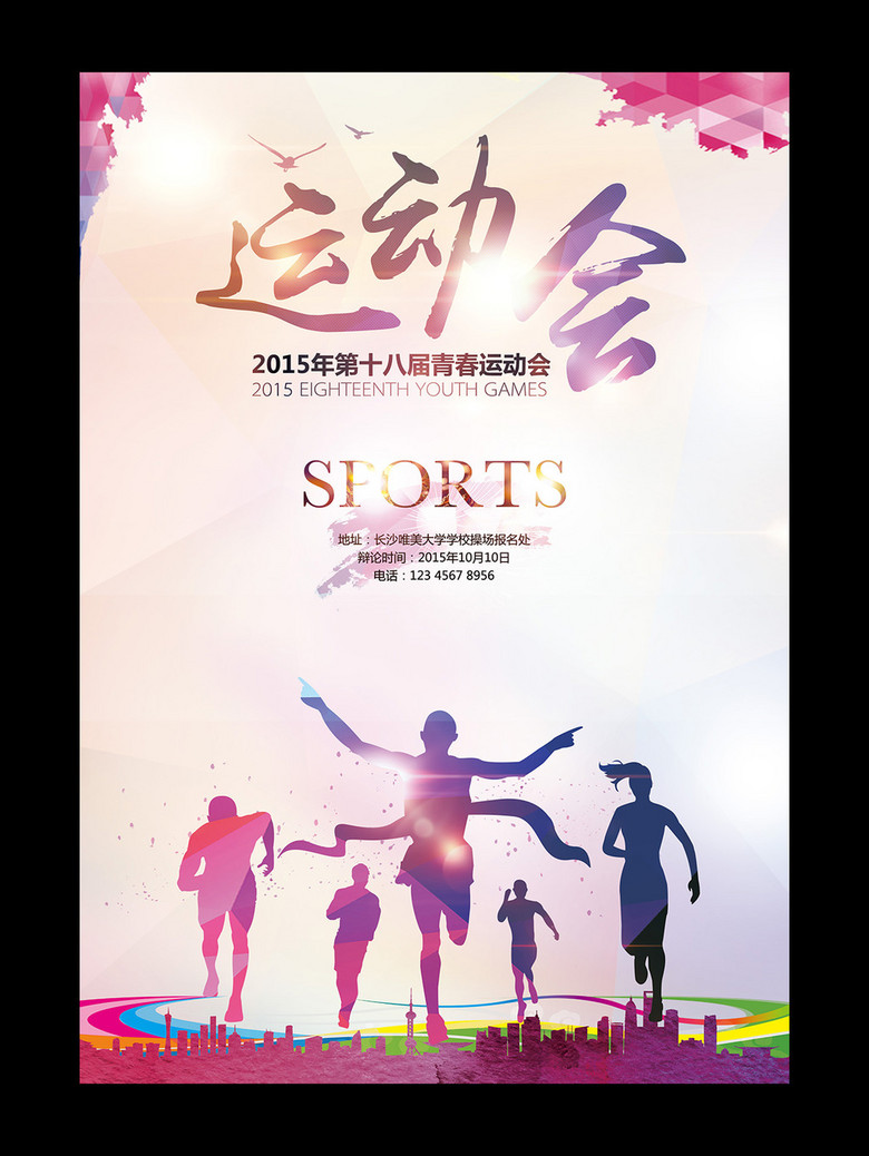运动会海报设计|校运会海报模板下载(图片编号:14237469)_体育海报