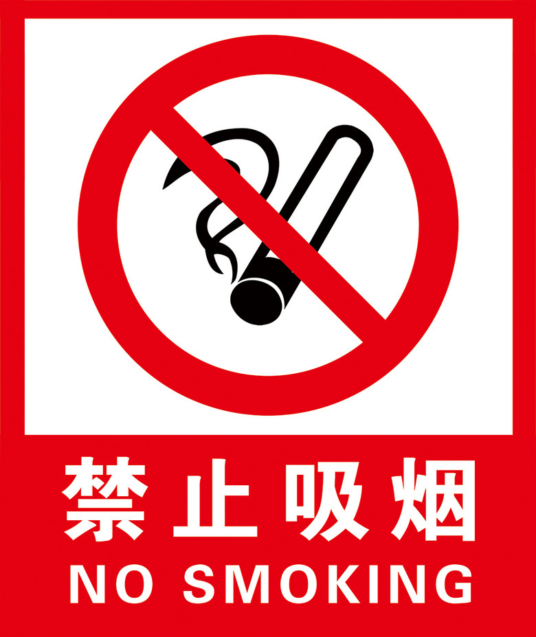 禁止吸烟图片设计素材_高清psd模板下载(1.86mb)_广告