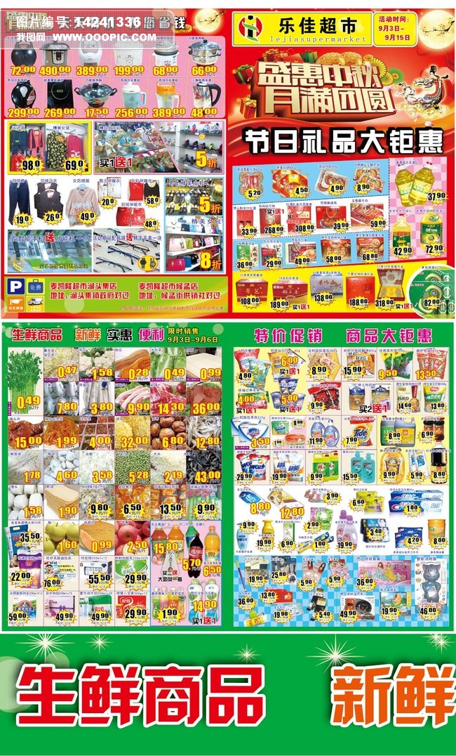 乐佳超市宣传单页图片模板下载