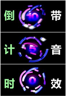 10秒倒计时音效素材_10秒倒计时音效模板下载