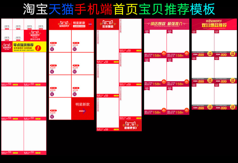 淘宝天猫手机端宝贝推荐无线端关联销售模板下