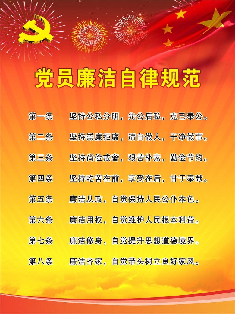 党员廉洁自律规范