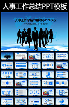 人事工作总结ppt模板_人事工作总结ppt模板素
