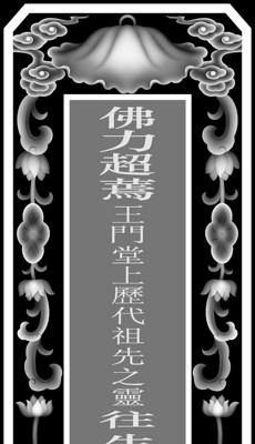 灵牌设计_灵牌模板下载_灵牌图片制作