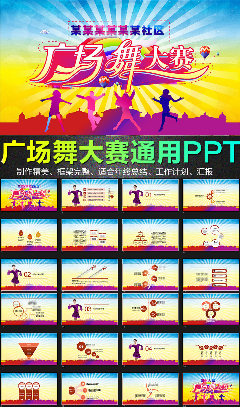 广场舞比赛ppt模板模板下载(图片编号:144162